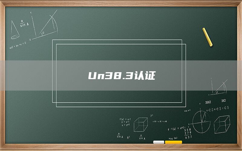 Un38.3認證(圖1) Un38.3認證(圖1)