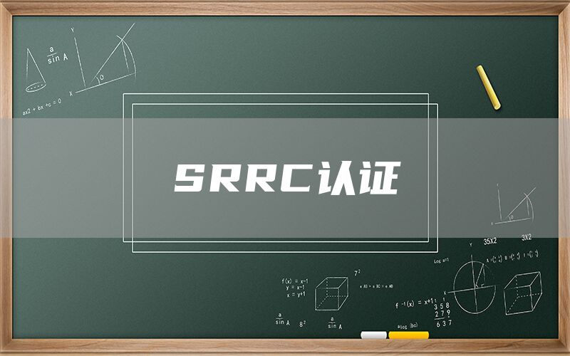 SRRC認證(圖1)