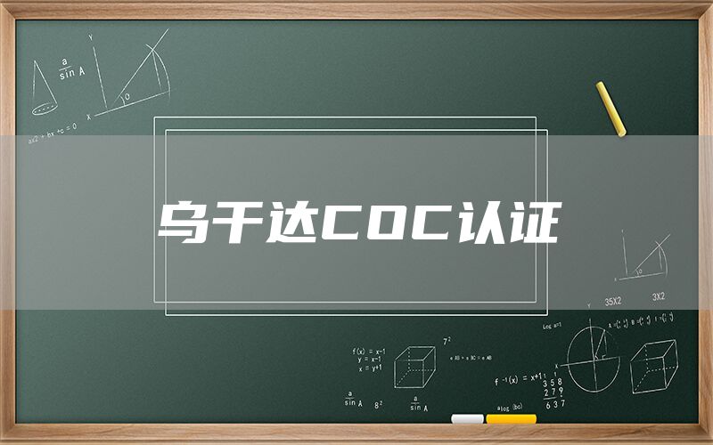 烏干達COC認證(圖1)