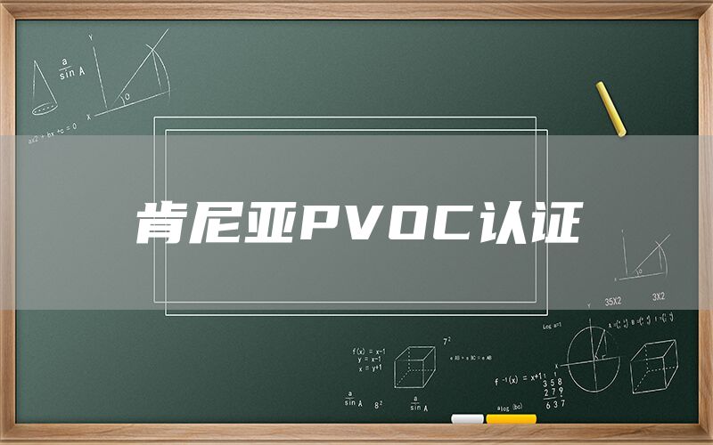 肯尼亞PVOC認證(圖1)