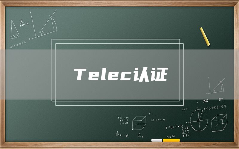 Telec認(rèn)證(圖1)