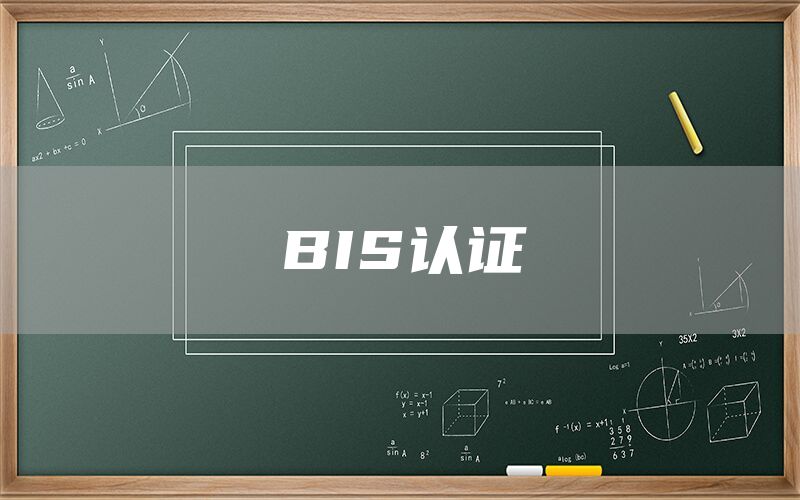 BIS認(rèn)證(圖1)