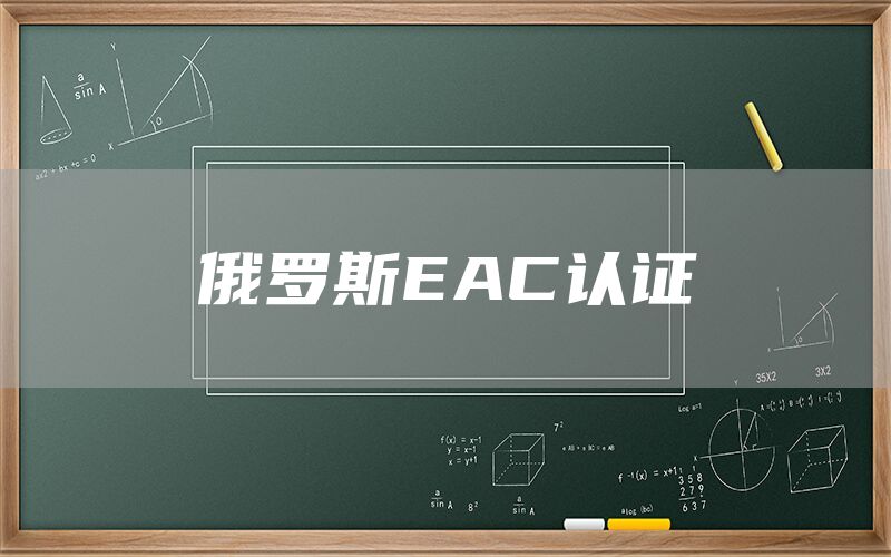 俄羅斯EAC認(rèn)證(圖1)