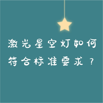 激光星空燈如何符合標準要求？