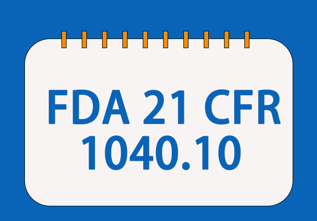 FDA 21 CFR 1040.10標(biāo)準(zhǔn)符合性檢測與申報服務(wù)