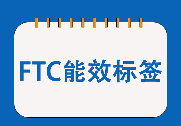 燈具FTC能效標簽合規服務