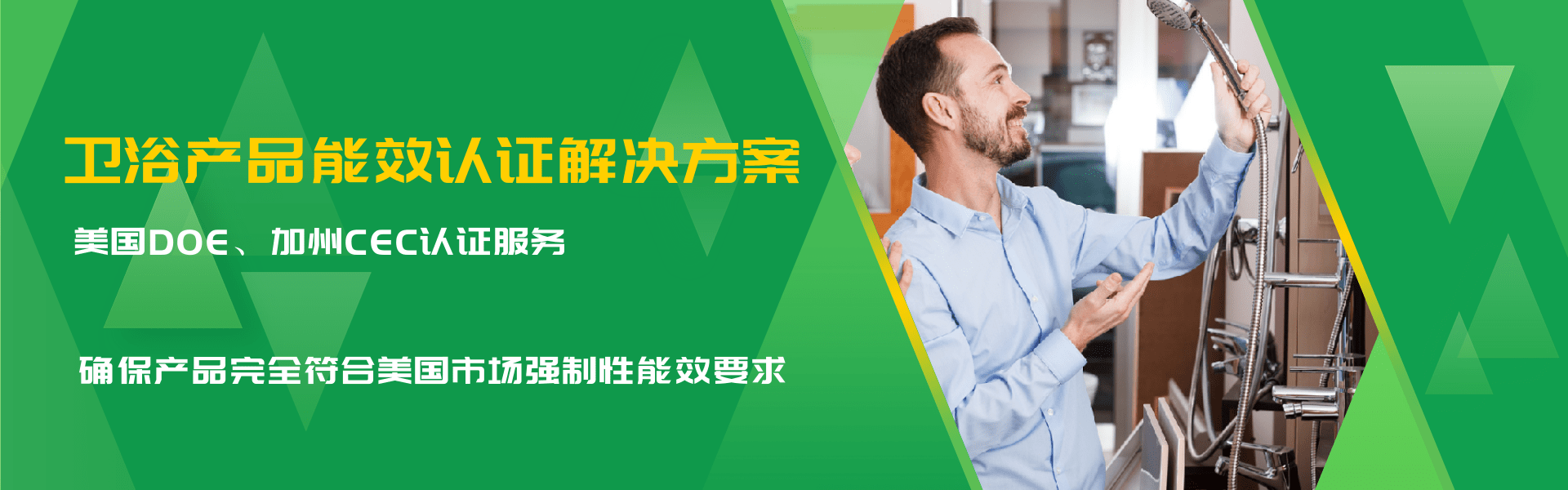 衛(wèi)浴產品能效認證解決方案(圖1)