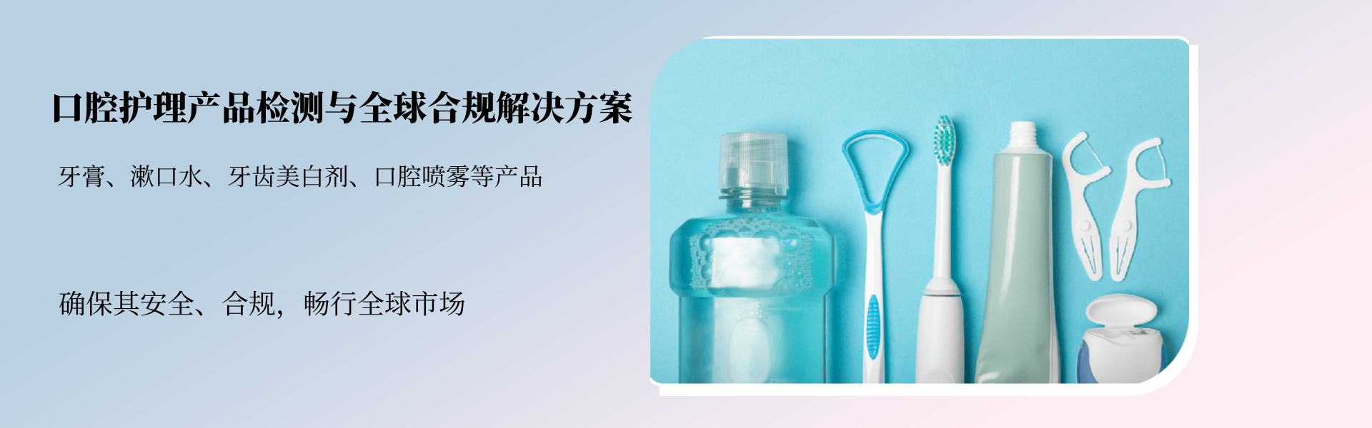 口腔護理產品檢測與全球合規解決方案(圖1)