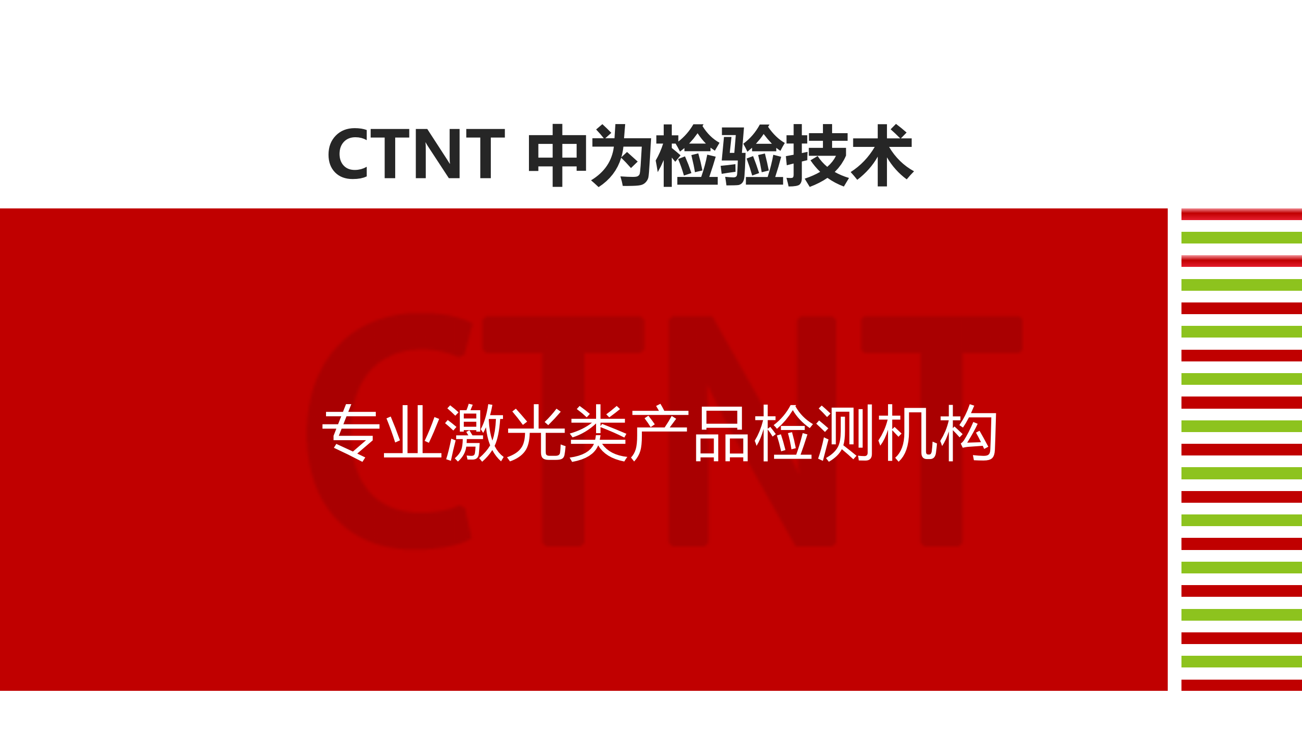 中為檢驗(yàn)-激光檢測(cè)服務(wù)畫冊(cè)